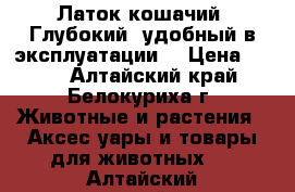 Латок кошачий .Глубокий, удобный в эксплуатации. › Цена ­ 700 - Алтайский край, Белокуриха г. Животные и растения » Аксесcуары и товары для животных   . Алтайский край